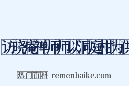 访晓庵禅师师以洞庭柑为供是什么意思的图片